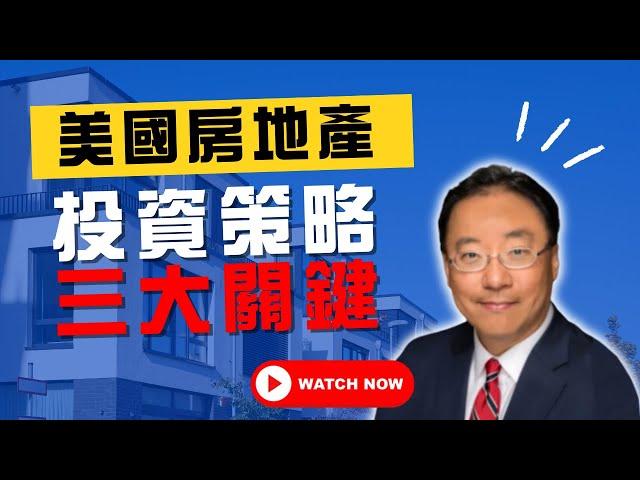 【美國房地產】美國房地產投資策略三大關鍵 - Jerry Yu 家庭理財醫生