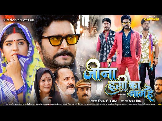 जीना इसी का नाम है | 2024 की नई भोजपुरी फिल्म | Yash Kumar | Shruti Rao | Dev Singh | New Movie