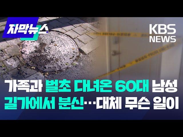 가족과 벌초 다녀와서 60대 남성 분신...대체 무슨 일이? / KBS 2024.09.15.