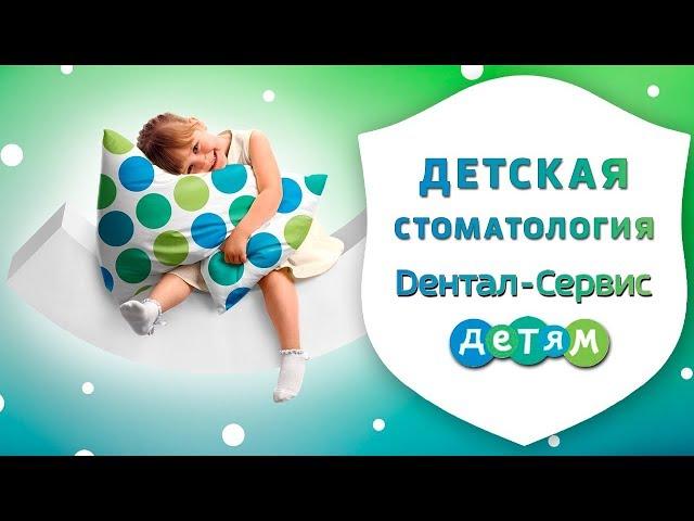 Клиника детской стоматологии - комфортные условия для детей | Детский стоматолог | Дентал ТВ