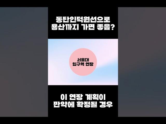 동탄인덕원선으로 용산까지 가면 좋음?