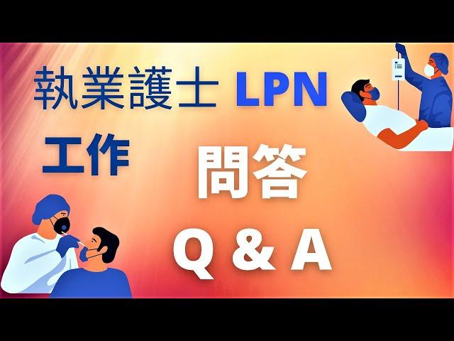 加拿大生活/加拿大移民/執業護士(LPN)工作問答/Canada Vlog/Canada Immigration/Licensed Practical Nurse/LPN Job Q & A