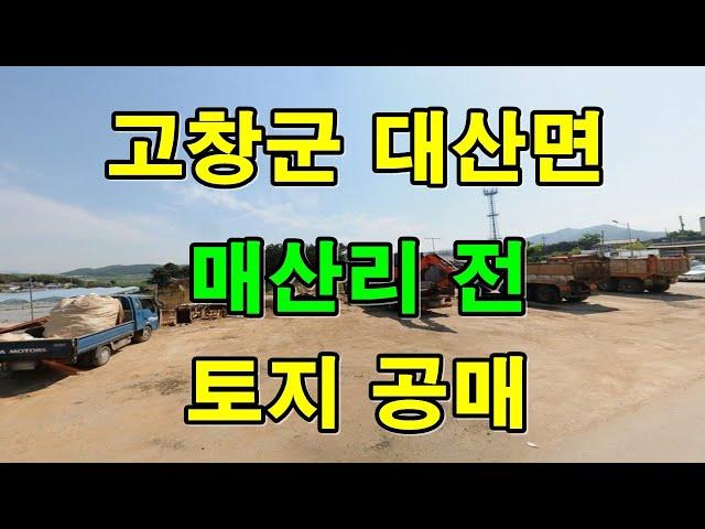 부동산공매 - 전라북도 고창군 대산면 매산리  전