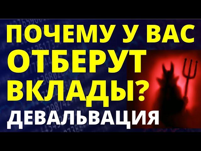 Почему отберут ваши вклады? Девальвация Курс доллара. Экономика России Банковский вклад инвестиции