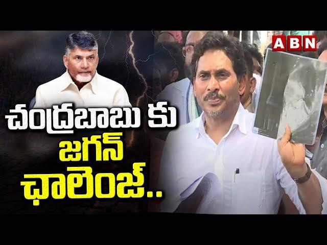 చంద్రబాబు కు జగన్ ఛాలెంజ్..| Ys Jagan Open Challenge To CM Chandrababu | Tenali Tour | ABN