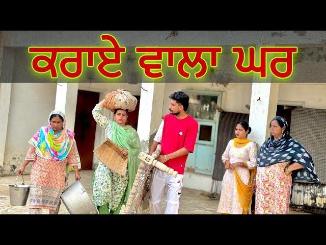 ਕਰਾਏ  ਵਾਲਾ ਘਰ ॥RENT WALA GHAR ॥New best short video ॥New punjabi movie