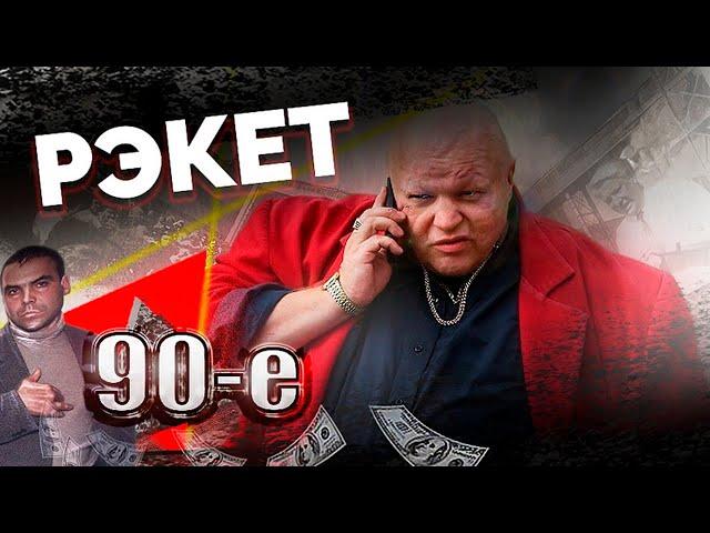 Рэкет. Кто и как "доил" людей в 90-е