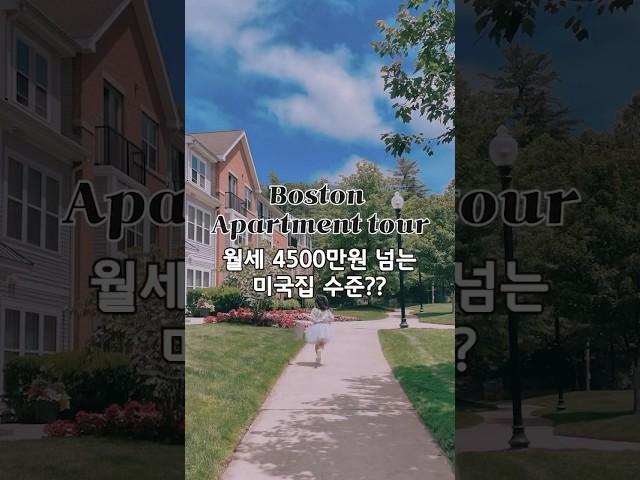 미국집 월세 450만원?! 보스턴 아파트 투어 #아파트렌트 #미국브이로그 #미국일상 #미국정착 #보스턴브이로그