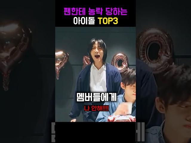 팬한테 농락당하는 아이돌 TOP3