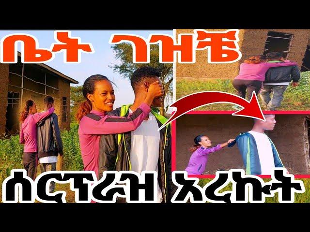 ቤት ገዝቼ ሰርፕራይዝ አረኩት ተናደደብኝ#MAEDOTጉራጌዋ#ethiopia#coupleprank