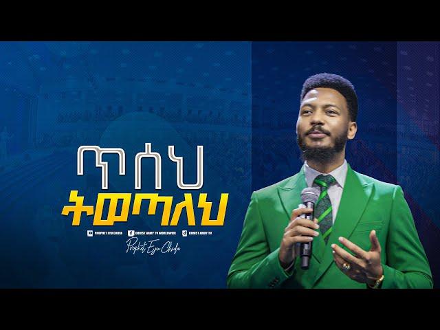2150- ጥሰህ ትወጣለህ!  || Prophet Eyu Chufa