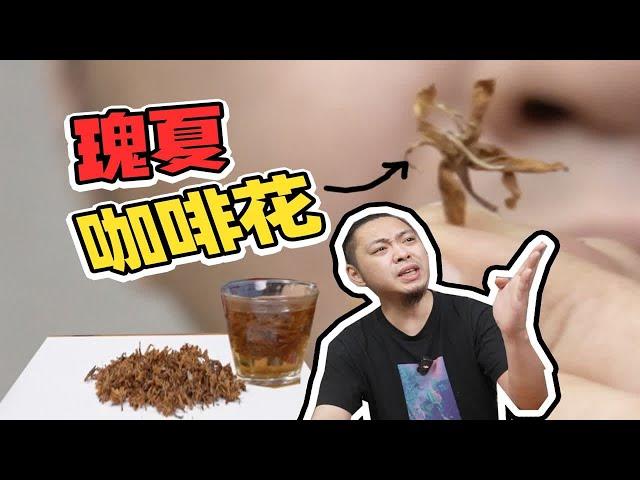 罕见的瑰夏咖啡花是什么味？尝完知道买不到的原因了