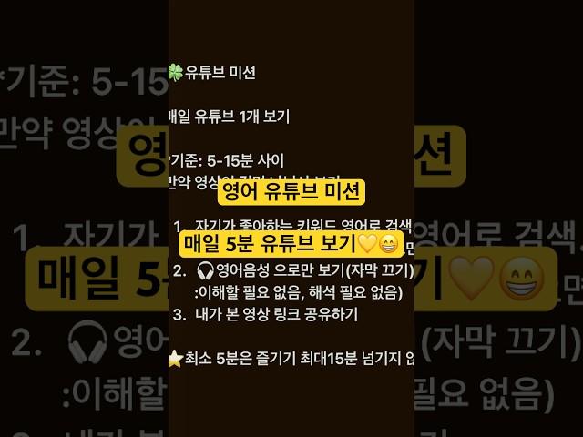 영어습관 만들기(유튜브미션 설명)