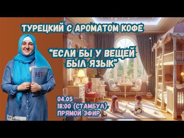 Турецкий с ароматом кофе. "Если бы у вещей был язык"