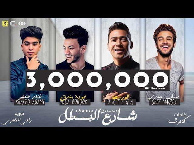 اورتيجا - حوده بندق - سيف مجدي - خالد عجمي " شارع البطل " | البوم سلطان الشن 2021