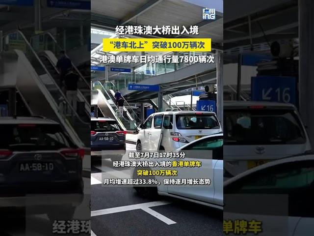 「#港車北上」突破100萬輛次