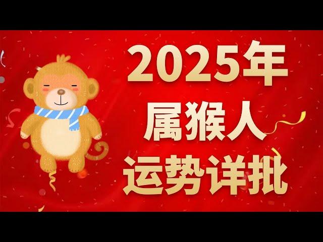 屬猴人2025年運勢詳批：運勢比較極端