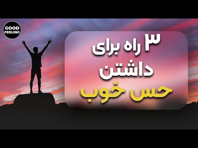 راه های داشتن حس خوب | چگونه حس خوبی داشته باشیم ؟