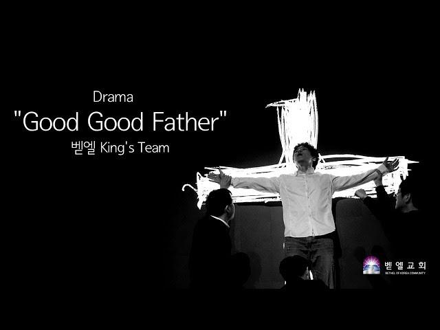 ["Good Good Father" Drama] from Bethel Church in Korea # '좋으신 아버지' 드라마_ 벧엘 King's Team