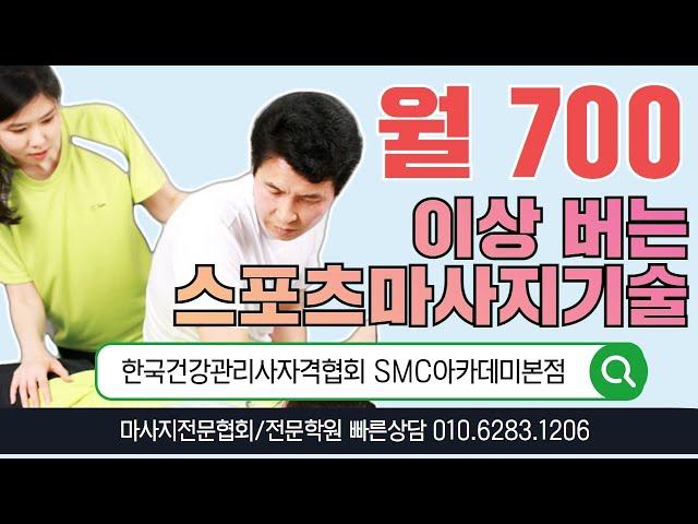 월 700만원이상 버는 스포츠마사지기술 배우기 #SMC아카데미 #사단법인한국건강관리사자격협회 스포츠마사지자격증 스포츠마사지교육문의