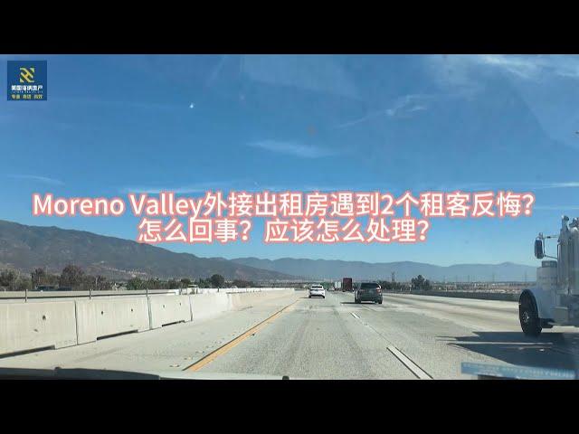 海纳团队看美国（第054-057期）：Moreno Valley外接出租房遇到2个租客反悔？怎么回事？应该怎么处理？