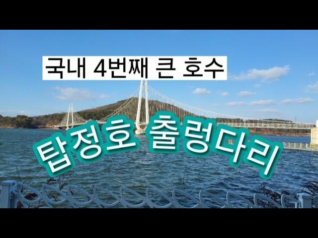 충남 논산시 탑정호 출렁다리를 가다/선재작은농장(tv) 라이브