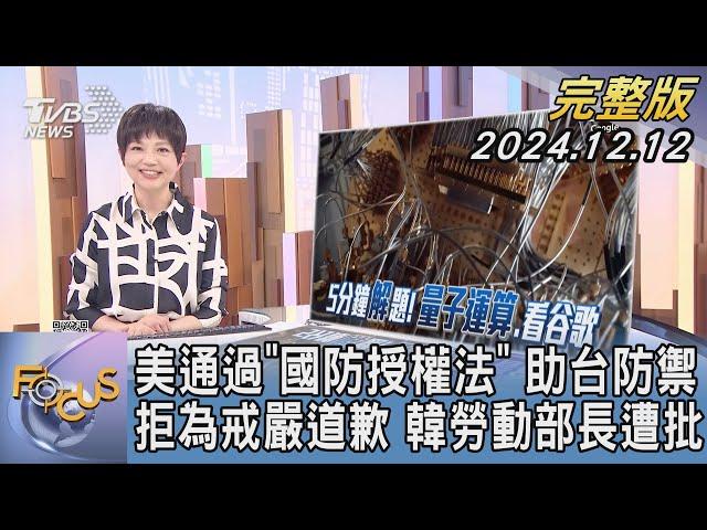 【1100完整版】美通過「國防授權法」 助台防禦 拒為戒嚴道歉 韓勞動部長遭批｜吳安琪｜FOCUS國際話題20241212@tvbsfocus