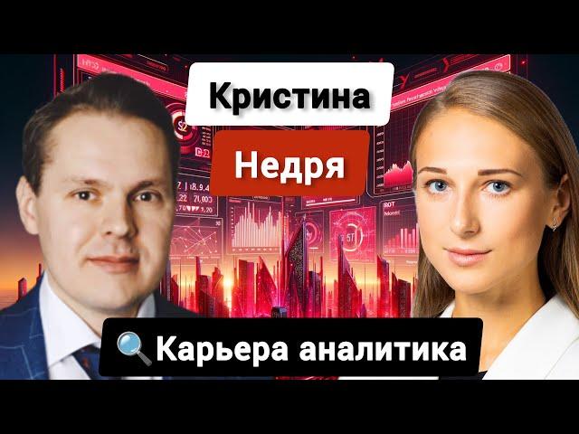 КАРЬЕРА АНАЛИТИКА В НЕДВИЖИМОСТИ // Артем Цогоев и Кристина Недря