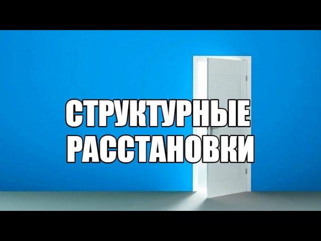 Структурные расстановки в Центре "ОЛЬВИЯ"