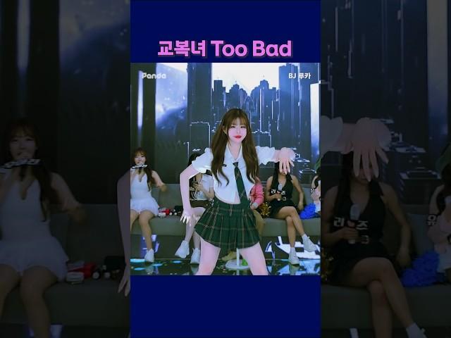 교복녀 Too Bad.  #팬더티비 #팬더스쿨 #엑셀방송 #S컴퍼니 #루카 #교복