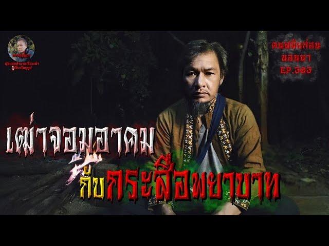 เฒ่าจอมอาคมกับกระสือพยาบาท | คนสมัยก่อนนอนนาEP.303