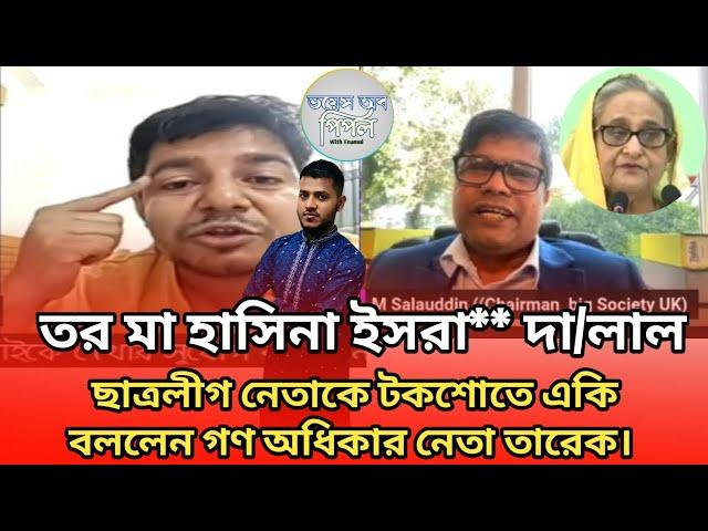 তর মা হাসিনা ইসরা** দা/লাল ছাত্রলীগ নেতাকে টকশোতে একি বললেন গণ অধিকার নেতা তারেক।