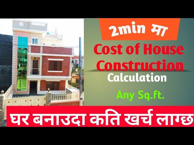 2min मा Cost of House Construction Calculation Any Sq.Ft. #civiltop #realstate #ghar_jagha #meroghar