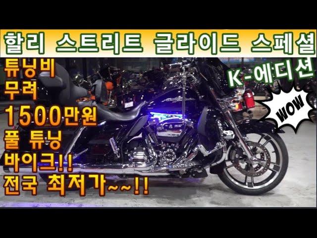 #할리데이비슨 #스트리트글라이드 (#K-에디션  튜닝비만 무려 1500만원!! 정품 파츠 풀 튜닝 저렴한 가격대로 도전합니다^^  ) #연산동빠박이