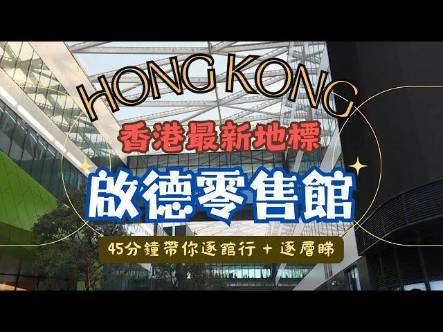 【啟德零售館】開箱｜香港最新地標｜全新商場｜開幕試業｜近200商戶及餐廳進駐｜食買玩一應俱全｜45分鐘帶你逐館行逐層睇｜綜合體藝館｜本地探索｜紀錄香港｜香港好去處｜#4k #香港商場