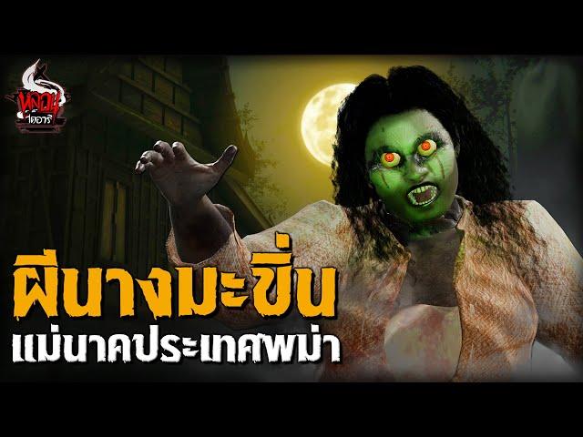 ผีนางมะขิ่น แม่นาคประเทศพม่า | หลอนไดอารี่