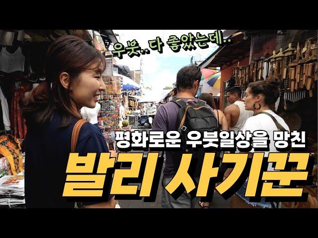 ⭐️한국인들 조심⭐️평화로운 우붓일상에 끼어든, 눈뜨고 당할 수 밖에 없는 신종 사기!! ㅣ발리여행 ㅣ우붓ㅣ파이어족ㅣ세계여행ㅣ발리맛집ㅣ발리여행브이로그ㅣ우붓여행