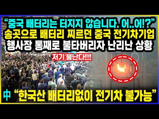 "어!?" 송곳으로 배터리 찌르던 중국 전기차기업 행사장 통째로 불타버리자 난리난 상황 / 中 "한국산 배터리없이 전기차 불가능"