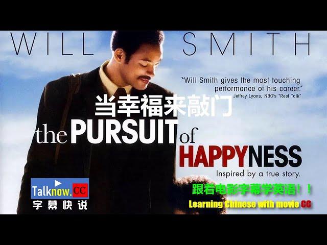 【字幕快说】当幸福来敲门The Pursuit of Happyness跟着完整电影字幕学英语 Learning Chinese with full movie subtitle