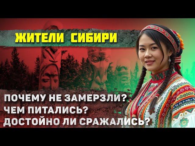 Как жили в Сибири до захвата ее Россией? (Это точно надо увидеть)