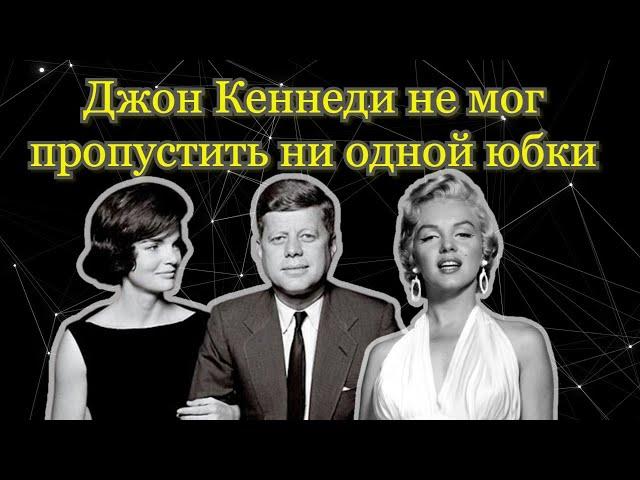 ДЖОН КЕННЕДИ и его женщины
