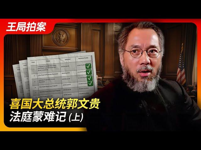 State of Play in China:Guo Wengui, the President of Xi Country, Facing Trials in Court (Part 1)