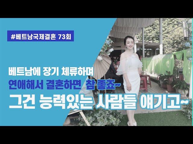 제73편 #국제결혼제로원 - 연애결혼~ 제일 좋지요~ 그런 능력이 되시는 분들 이야기. 더 더욱 베트남 연애 결혼은?