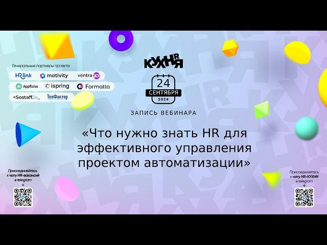 Что нужно знать HR для эффективного управления проектом автоматизации