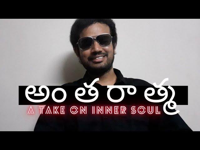 antharathma | a take on inner soul | srikar clips