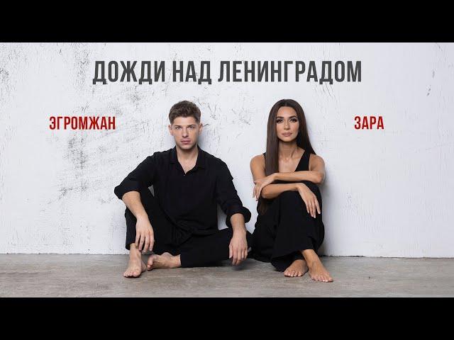 Зара и Александр Эгромжан - Дожди над Ленинградом (OFFICIAL LYRIC VIDEO 2024)