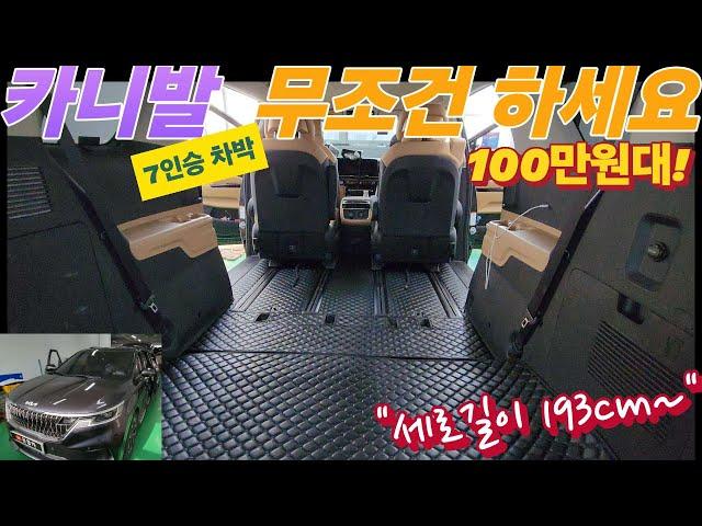 카니발 4세대 7인승 차박 필수템~! 뒷공간이 193cm 활짝~