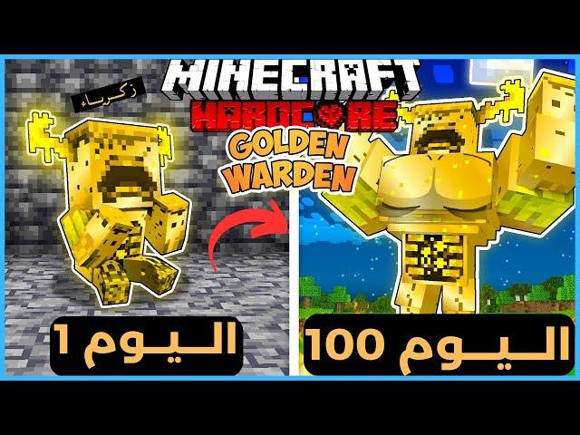 قضيت 100 يوم كـ واردن ذهبي في ماين كرافت هارد كور .. إليكم ما حدث