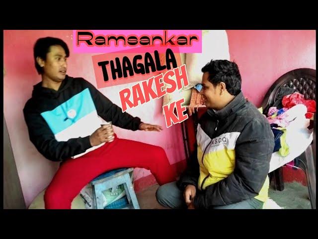 Ramsankar aur Rakesh new maithali comedy video || Maithali comedy video Ramsankar , Rakesh #comedy