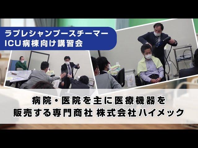 ラプレシャンプースチーマーICU病棟向け講習会／ 株式会社ハイメック-病院・医院を主に医療機器を販売する専門商社＜3分ハイライト＞